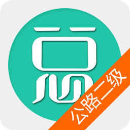 二级建造师公路工程手机版v6.1.0安卓版