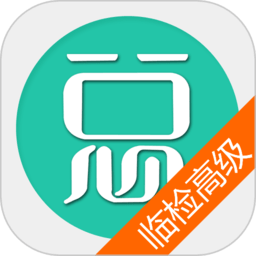 临床医学检验高级职称总题库app v6.1.0安卓最新版