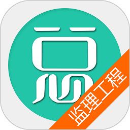 监理工程师总题库app v6.1.0安卓版