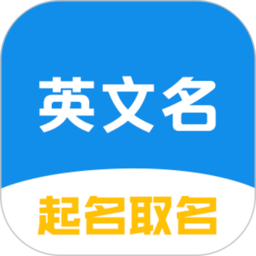 英文名起名取名助手app v2.1.0安卓版