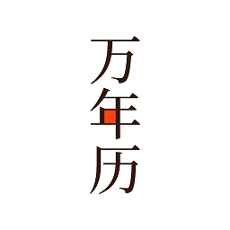 小枣万年历v4.1.0安卓版
