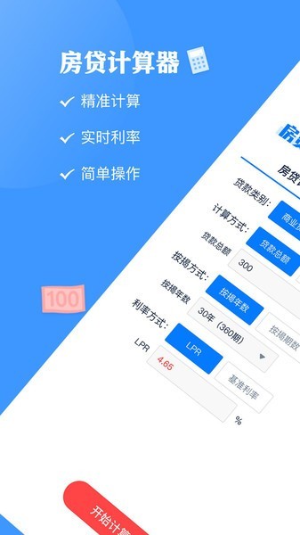 房贷计算器LPR专业版