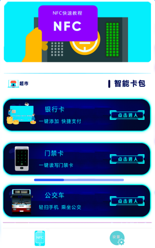 手机NFC读扫app官方版下载