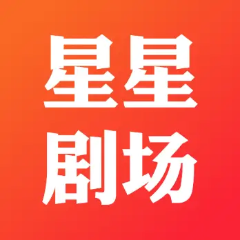 星星剧场APP最新版v1.0.0安卓版