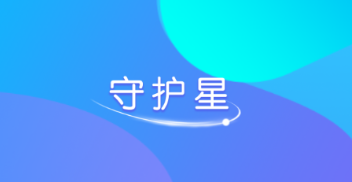 守护星App下载