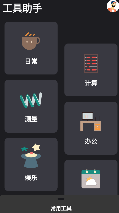 万能测量小组件