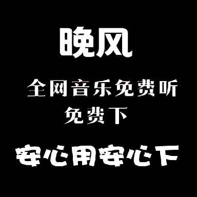 晚风音乐v1.0.10