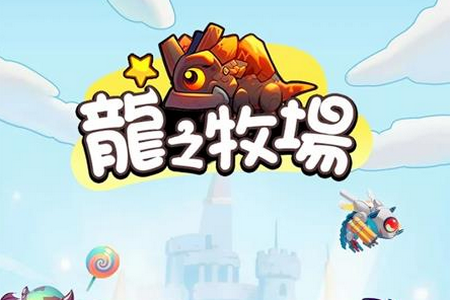 龙之牧场