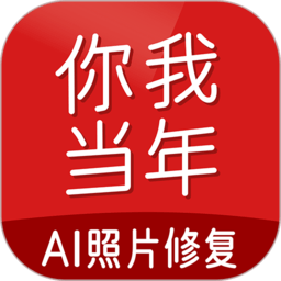 你我当年照片修复免费版(你我当年ai照片修复)v3.1.9安卓官方版