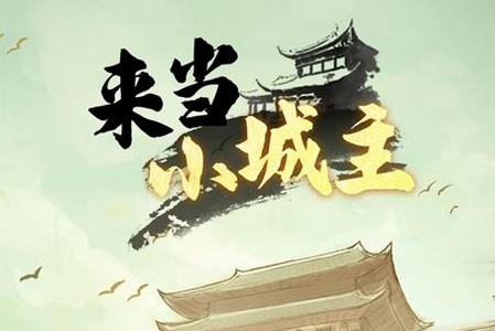来当小城主