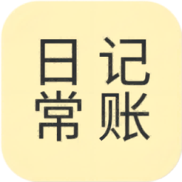 日常记app下载-日常记app v1.0.2最新版