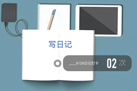日常记