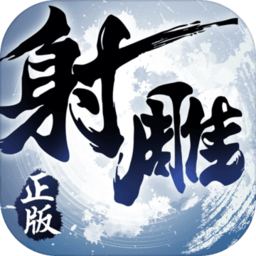射雕英雄传3D手游v3.0.7安卓版