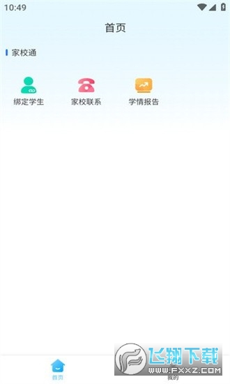 家校一点通