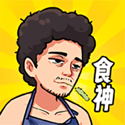 我要当食神游戏v1.0安卓版