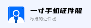 一寸手机证件照<strong>app</strong>