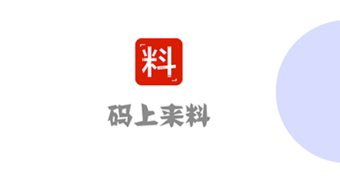 码上来料app官方版下载