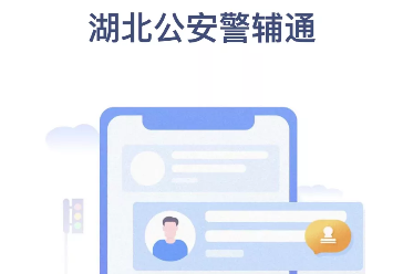警辅通app下载最新版2023官方版