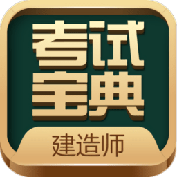 建造师考试宝典app v44.0安卓版