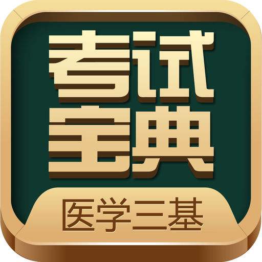 英腾医学三基考试宝典app v3.0.2安卓免费版