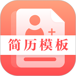 最美简历制作软件v4.0.5安卓版