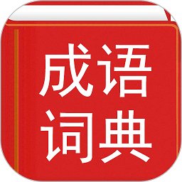 汉语成语词典app v4.7安卓免费版