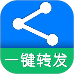 一键转发软件v5.1安卓版