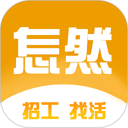 怎然招工平台v2.1.8安卓最新版