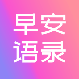 早安语录大全app v1.1.0安卓版