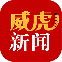 威虎新闻新媒体平台v4.5.1安卓版