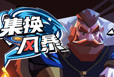 集换风暴
