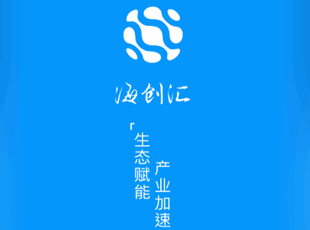 海创汇