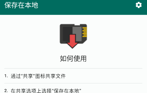 保存在本地