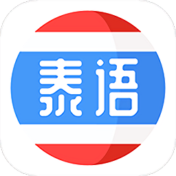 泰语趣学习手机版(改名泰语学习)v1.2.7安卓版