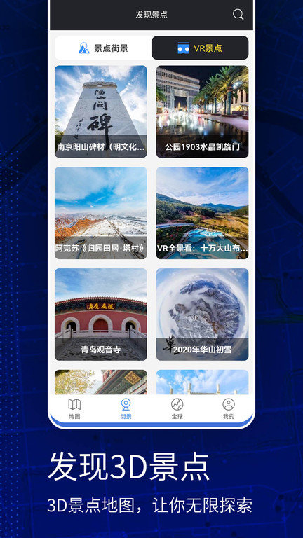 天眼VR实景地图软件(改名高清VR实景地图)