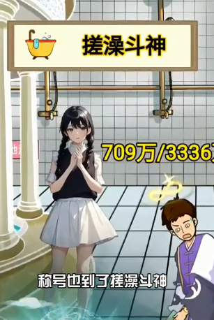 尔滨搓澡之王游戏