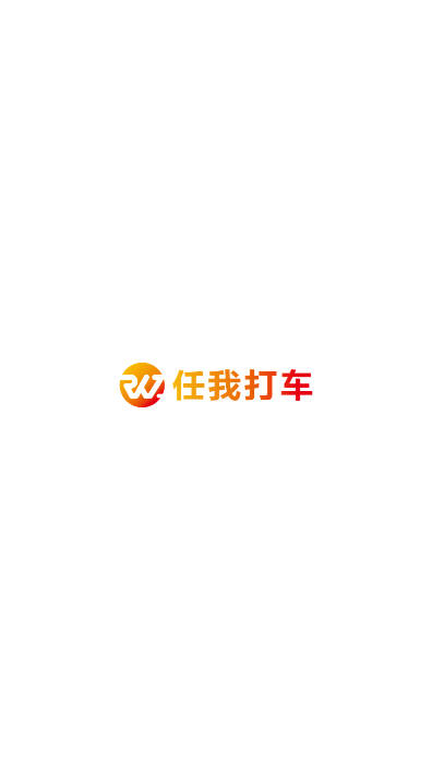 任我打车app