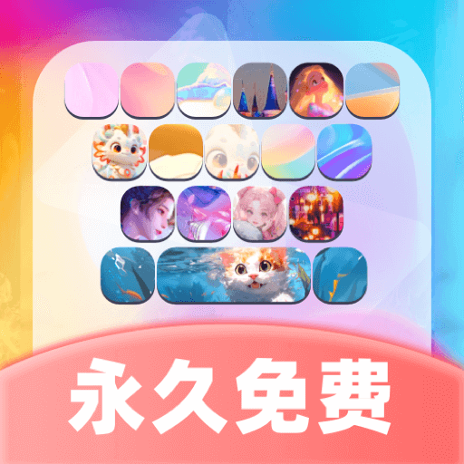 主题键盘皮肤v1.0.0手机版