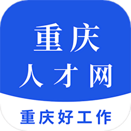 重庆人才网手机版v1.7安卓最新版