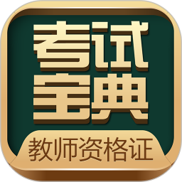 教师职称考试宝典软件v39.0安卓版