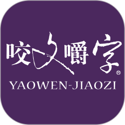 咬文嚼字软件v2.133.084安卓电子版