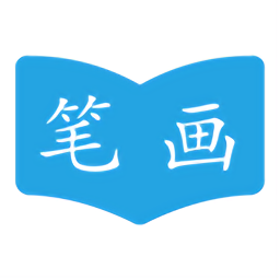 汉字笔画顺序软件v2.2.9安卓版