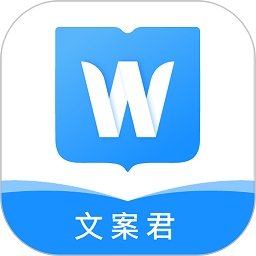 文案君app v1.1.3安卓版