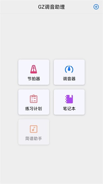 GZ调音助理