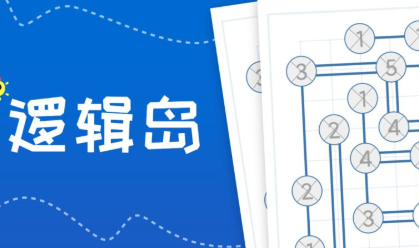 逻辑岛游戏