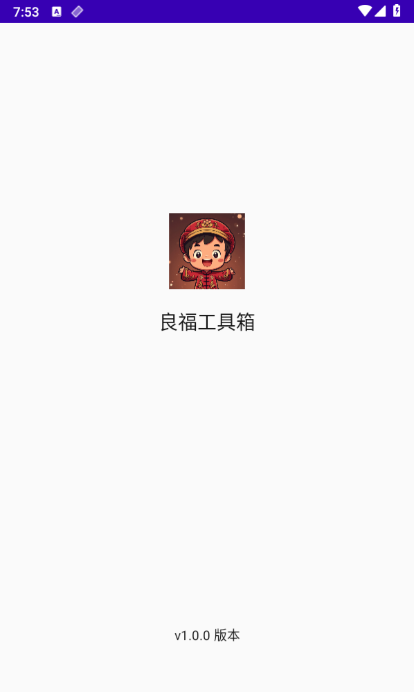 良福工具箱