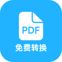 pdf全能免费转换手机版v3.2