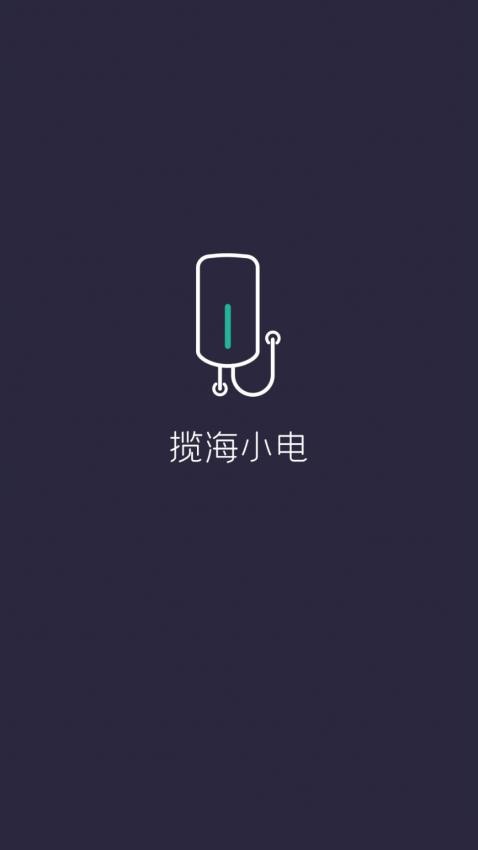 揽海小电官方版