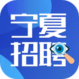 宁夏招聘信息平台v2.8.7官方安卓版