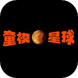 童模星球软件v1.9.2官方安卓版